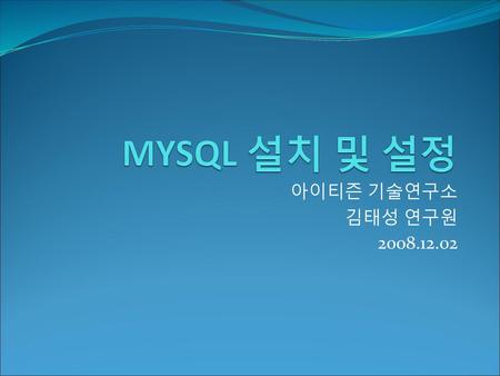 MYSQL 설치 및 설정 아이티즌 기술연구소 김태성 연구원 2008.12.02.