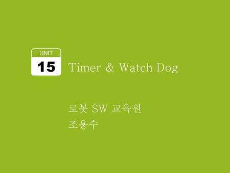 UNIT 15 Timer & Watch Dog 로봇 SW 교육원 조용수.
