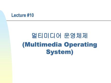 멀티미디어 운영체제 (Multimedia Operating System)