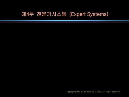 제4부 전문가시스템 (Expert Systems)