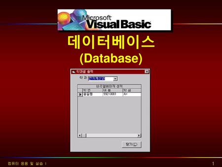 데이터베이스 (Database) 컴퓨터 응용 및 실습 I.