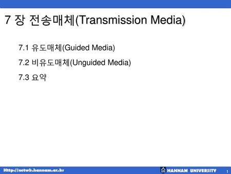 7 장 전송매체(Transmission Media)
