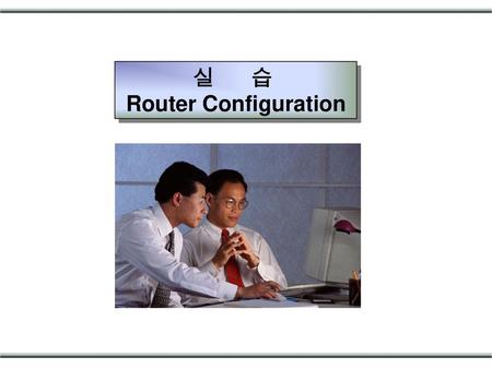 실 습 Router Configuration.