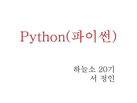 Python(파이썬) 하늘소 20기 서 정인.