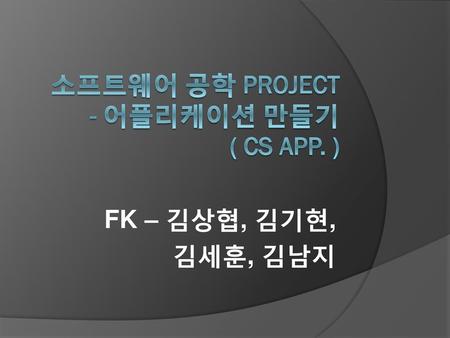 소프트웨어 공학 Project - 어플리케이션 만들기 ( CS App. )