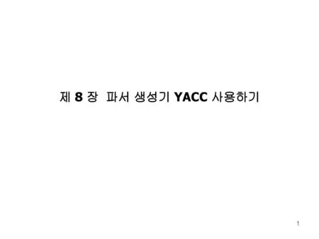 제 8 장  파서 생성기 YACC 사용하기.