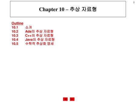 Chapter 10 – 추상 자료형 Outline 10.1 소개 10.2 Ada의 추상 자료형 10.3 C++의 추상 자료형