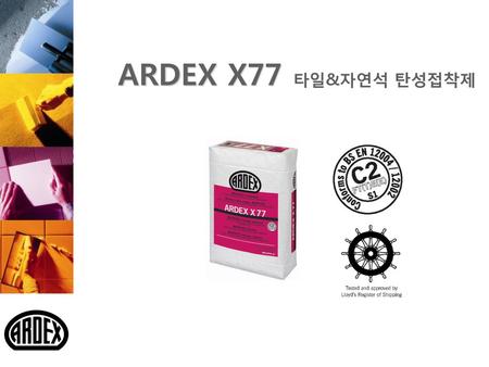 ARDEX X77 타일&자연석 탄성접착제.