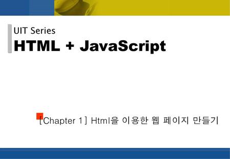 UIT Series HTML + JavaScript [Chapter 1] Html을 이용한 웹 페이지 만들기.