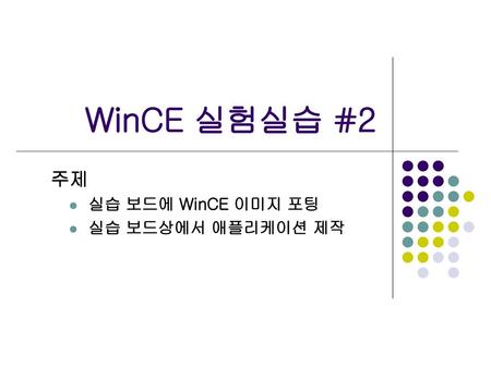 주제 실습 보드에 WinCE 이미지 포팅 실습 보드상에서 애플리케이션 제작