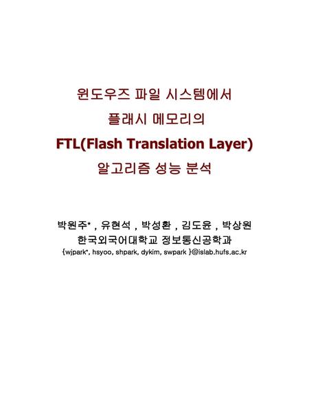 윈도우즈 파일 시스템에서 플래시 메모리의 FTL(Flash Translation Layer) 알고리즘 성능 분석