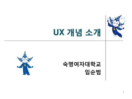 UX 개념 소개 숙명여자대학교 임순범.