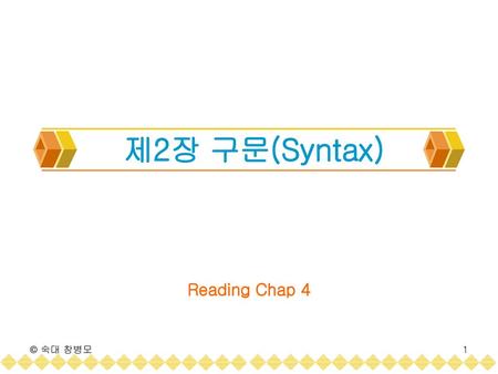 제2장 구문(Syntax) Reading Chap 4 © 숙대 창병모.