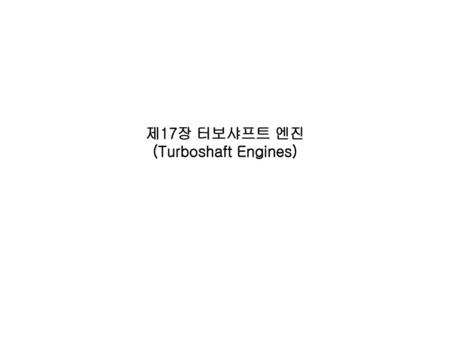 제17장 터보샤프트 엔진 (Turboshaft Engines)