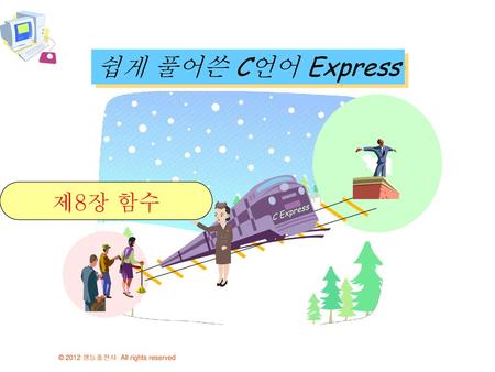 쉽게 풀어쓴 C언어 Express 제8장 함수 C Express.