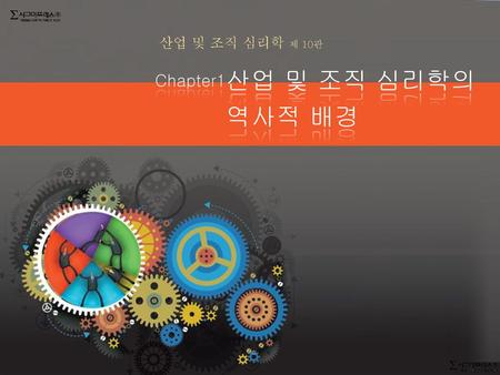 산업 및 조직 심리학 제 10판 산업 및 조직 심리학의 역사적 배경 Chapter1.