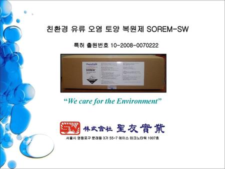 친환경 유류 오염 토양 복원제 SOREM-SW
