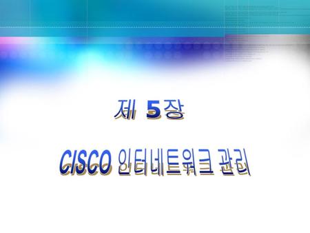 제 5장 CISCO 인터네트워크 관리.