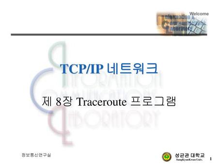 TCP/IP 네트워크 제 8장 Traceroute 프로그램 정보통신연구실.
