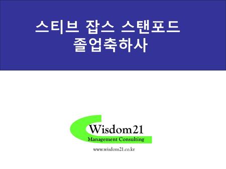 스티브 잡스 스탠포드 졸업축하사 Wisdom21 Management Consulting www.wisdom21.co.kr.