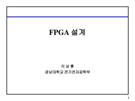 FPGA 설계 이 상 훈 경남대학교 전기전자공학부.