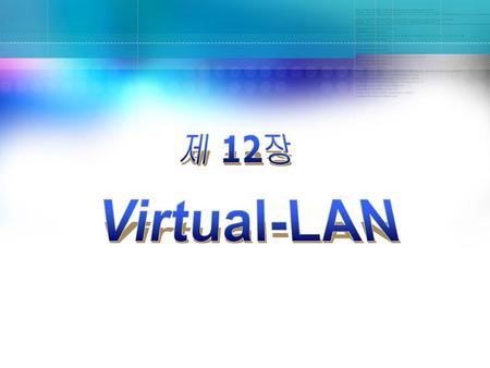 제 12장 Virtual-LAN.