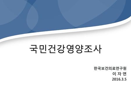 국민건강영양조사 한국보건의료연구원 이 자 연 2016.3.5.