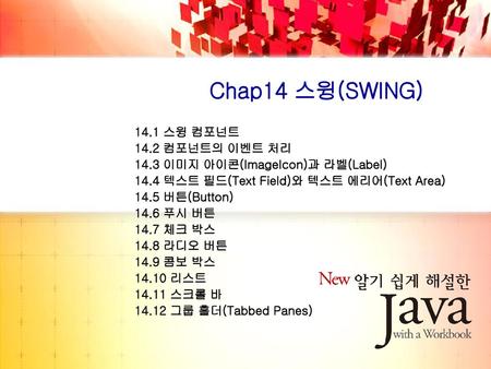 Chap14 스윙(SWING) 14.1 스윙 컴포넌트 14.2 컴포넌트의 이벤트 처리
