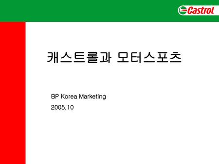 캐스트롤과 모터스포츠 BP Korea Marketing 2005.10.