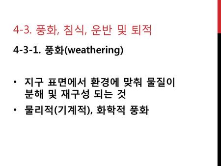 4-3. 풍화, 침식, 운반 및 퇴적 풍화(weathering)