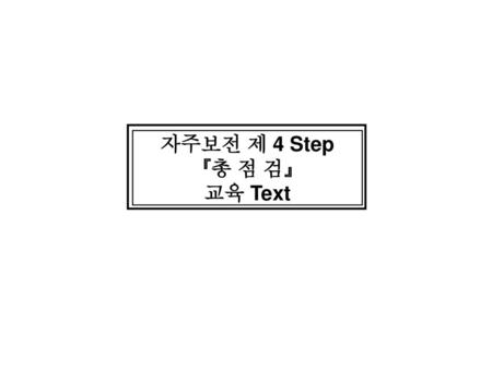 자주보전 제 4 Step 『총 점 검』 교육 Text.