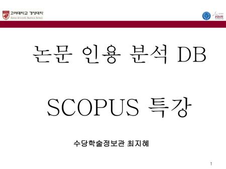 논문 인용 분석 DB SCOPUS 특강 수당학술정보관 최지혜.