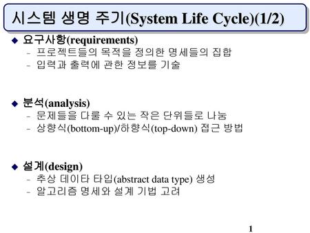시스템 생명 주기(System Life Cycle)(1/2)
