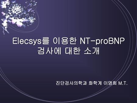 Elecsys를 이용한 NT-proBNP 검사에 대한 소개