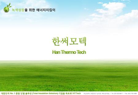 한써모텍 Han Thermo Tech 녹색성장을 위한 에너지지킴이