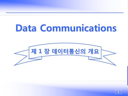 Data Communications 제 1 장 데이터통신의 개요.