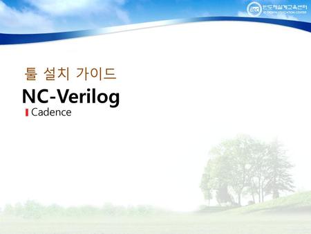툴 설치 가이드 NC-Verilog Cadence.