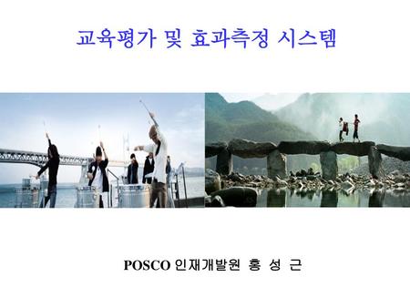 교육평가 및 효과측정 시스템 POSCO 인재개발원 홍 성 근.