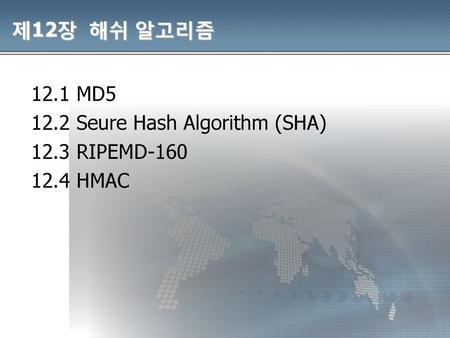 제12장  해쉬 알고리즘 12.1 MD5 12.2 Seure Hash Algorithm (SHA) 12.3 RIPEMD-160