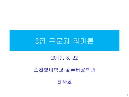 3장 구문과 의미론 2017. 3. 22 순천향대학교 컴퓨터공학과 하상호.