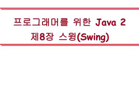 프로그래머를 위한 Java 2 제8장 스윙(Swing)