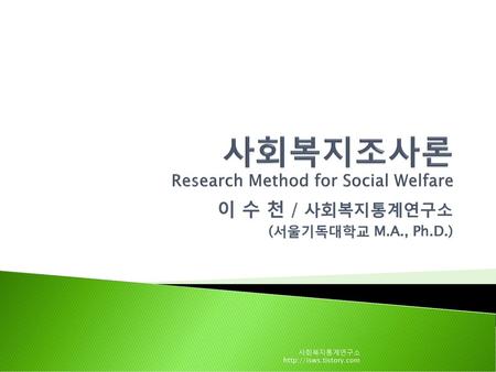 사회복지조사론 Research Method for Social Welfare