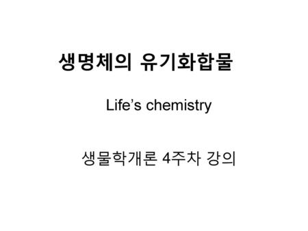 Life’s chemistry 생물학개론 4주차 강의