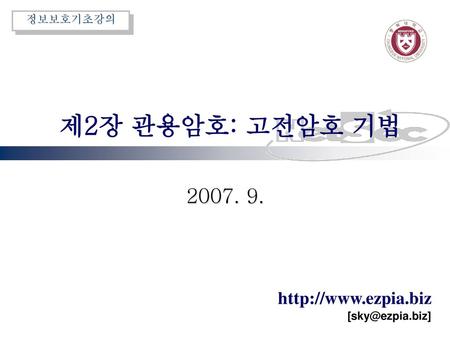 제2장 관용암호: 고전암호 기법 2007. 9..