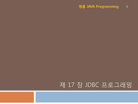 명품 JAVA Programming 제 17 장 JDBC 프로그래밍.