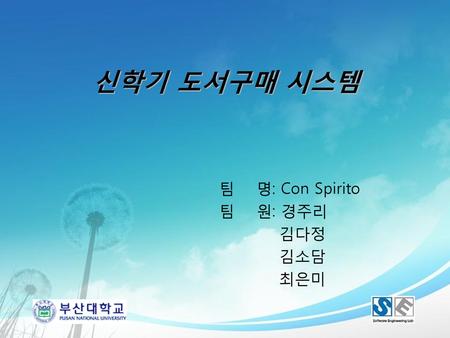 팀 명: Con Spirito 팀 원: 경주리 김다정 김소담 최은미