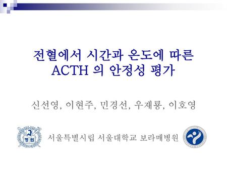 전혈에서 시간과 온도에 따른 ACTH 의 안정성 평가