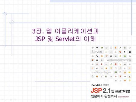 3장. 웹 어플리케이션과 JSP 및 Servlet의 이해 제3장.