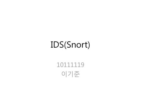 IDS(Snort) 10111119 이기준.