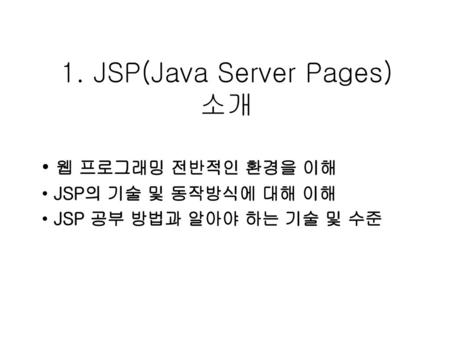 1. JSP(Java Server Pages) 소개